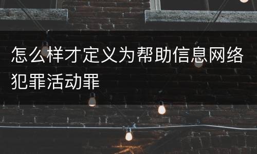 怎么样才定义为帮助信息网络犯罪活动罪
