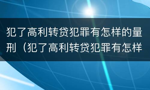 犯了高利转贷犯罪有怎样的量刑（犯了高利转贷犯罪有怎样的量刑方式）