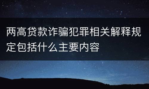 两高贷款诈骗犯罪相关解释规定包括什么主要内容