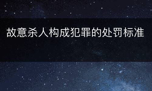 故意杀人构成犯罪的处罚标准