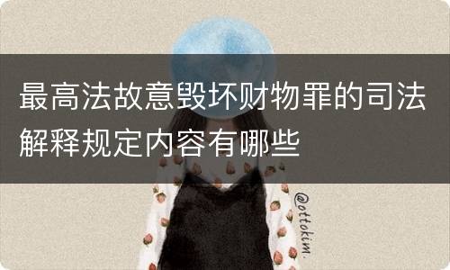 最高法故意毁坏财物罪的司法解释规定内容有哪些