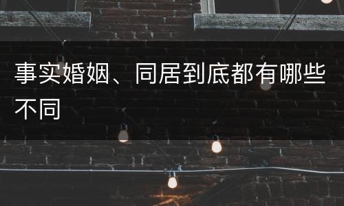 事实婚姻、同居到底都有哪些不同