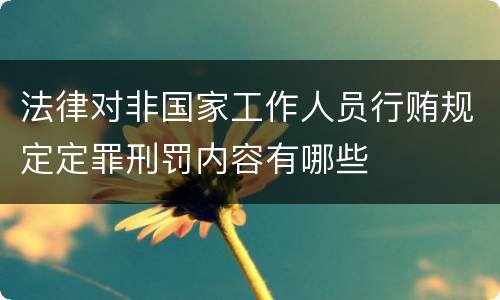 法律对非国家工作人员行贿规定定罪刑罚内容有哪些
