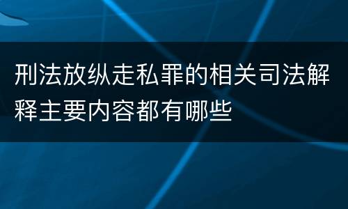 刑法放纵走私罪的相关司法解释主要内容都有哪些