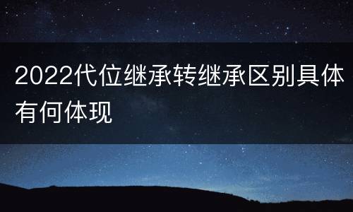 2022代位继承转继承区别具体有何体现