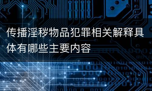 传播淫秽物品犯罪相关解释具体有哪些主要内容