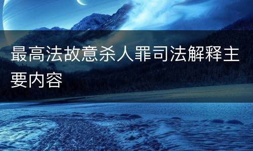最高法故意杀人罪司法解释主要内容