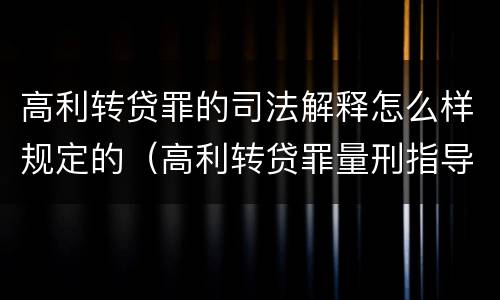 高利转贷罪的司法解释怎么样规定的（高利转贷罪量刑指导意见）