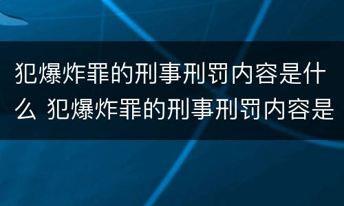 犯爆炸罪的刑事刑罚内容是什么 犯爆炸罪的刑事刑罚内容是什么呢