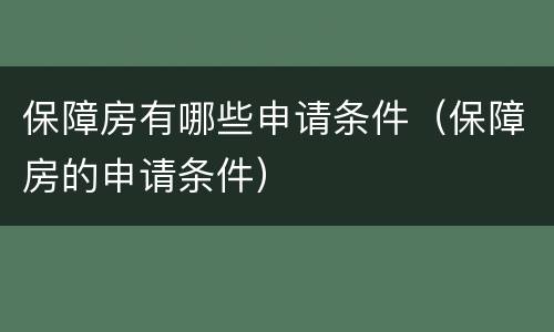保障房有哪些申请条件（保障房的申请条件）