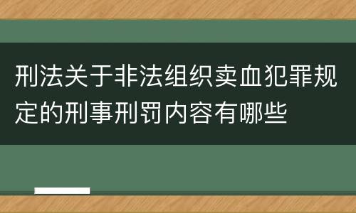 刑法关于非法组织卖血犯罪规定的刑事刑罚内容有哪些