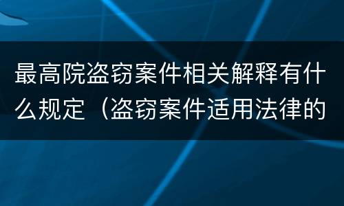 最高院盗窃案件相关解释有什么规定（盗窃案件适用法律的解释）