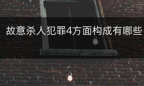 故意杀人犯罪4方面构成有哪些