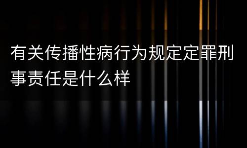 有关传播性病行为规定定罪刑事责任是什么样