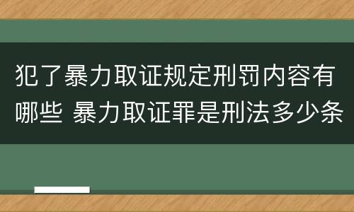 犯了暴力取证规定刑罚内容有哪些 暴力取证罪是刑法多少条