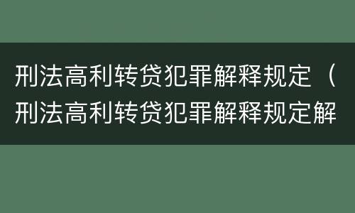 刑法高利转贷犯罪解释规定（刑法高利转贷犯罪解释规定解读）