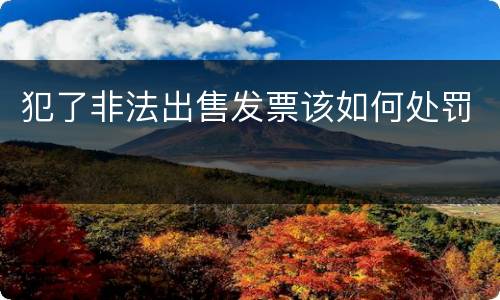 犯了非法出售发票该如何处罚