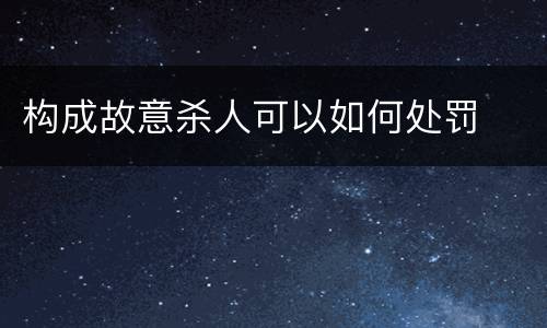 构成故意杀人可以如何处罚