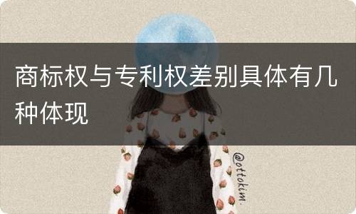商标权与专利权差别具体有几种体现