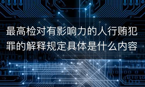 最高检对有影响力的人行贿犯罪的解释规定具体是什么内容