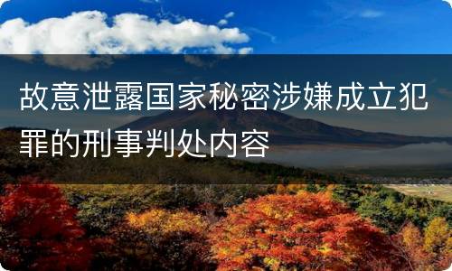故意泄露国家秘密涉嫌成立犯罪的刑事判处内容