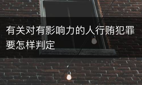有关对有影响力的人行贿犯罪要怎样判定