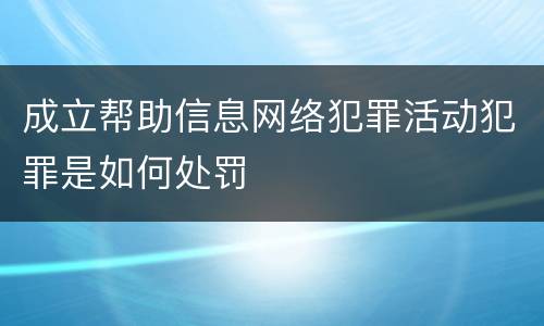 成立帮助信息网络犯罪活动犯罪是如何处罚
