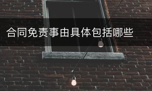 合同免责事由具体包括哪些