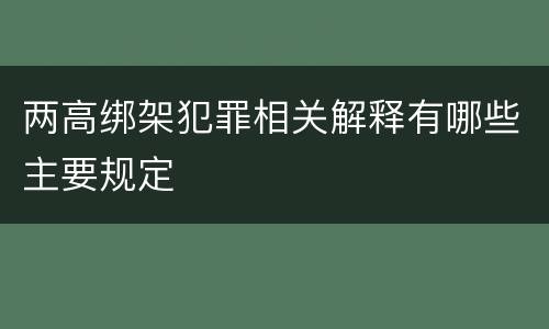 两高绑架犯罪相关解释有哪些主要规定