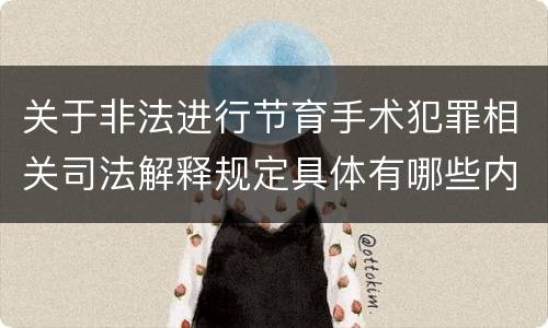 关于非法进行节育手术犯罪相关司法解释规定具体有哪些内容