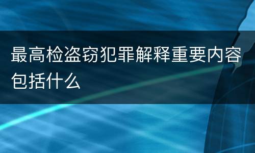 最高检盗窃犯罪解释重要内容包括什么