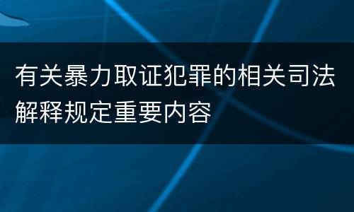 有关暴力取证犯罪的相关司法解释规定重要内容