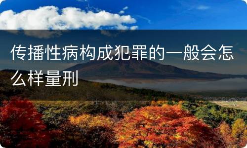 传播性病构成犯罪的一般会怎么样量刑