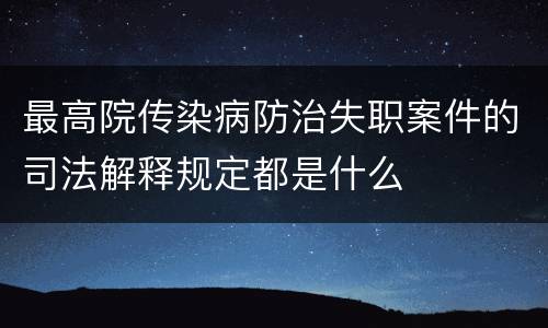 最高院传染病防治失职案件的司法解释规定都是什么