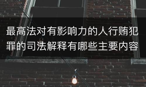 最高法对有影响力的人行贿犯罪的司法解释有哪些主要内容