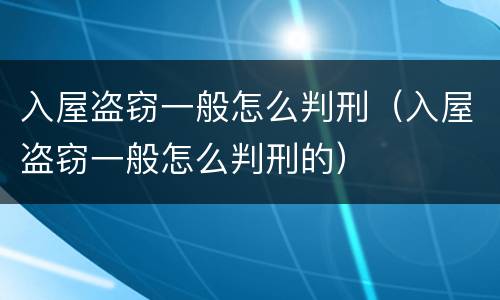 入屋盗窃一般怎么判刑（入屋盗窃一般怎么判刑的）
