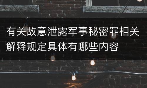 有关故意泄露军事秘密罪相关解释规定具体有哪些内容