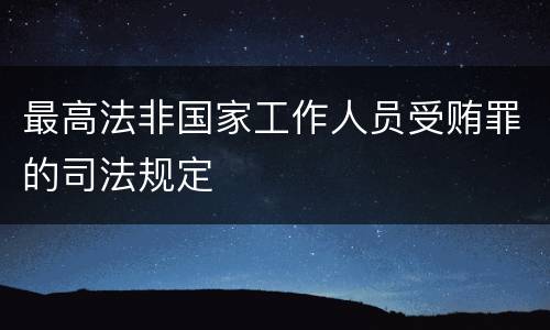 最高法非国家工作人员受贿罪的司法规定