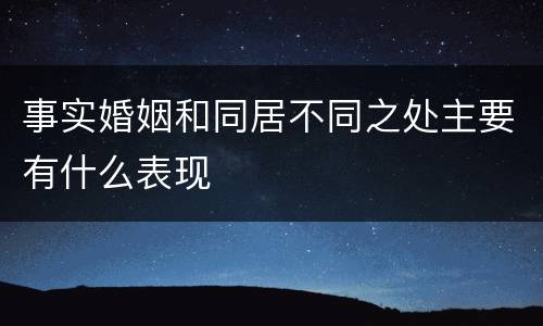 事实婚姻和同居不同之处主要有什么表现
