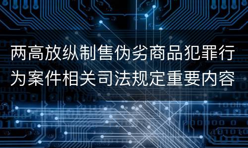 两高放纵制售伪劣商品犯罪行为案件相关司法规定重要内容有哪些