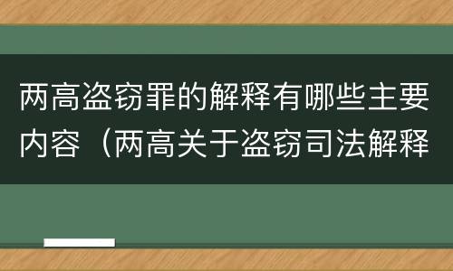两高盗窃罪的解释有哪些主要内容（两高关于盗窃司法解释）