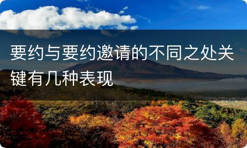 要约与要约邀请的不同之处关键有几种表现