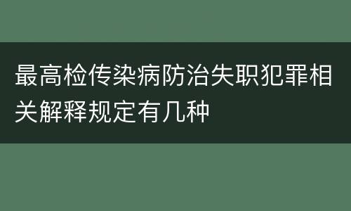 最高检传染病防治失职犯罪相关解释规定有几种