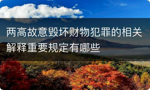 两高故意毁坏财物犯罪的相关解释重要规定有哪些