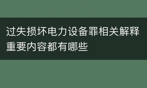 过失损坏电力设备罪相关解释重要内容都有哪些