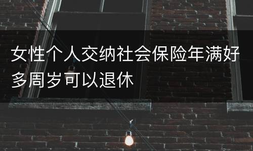 女性个人交纳社会保险年满好多周岁可以退休