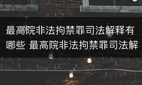 最高院非法拘禁罪司法解释有哪些 最高院非法拘禁罪司法解释有哪些规定