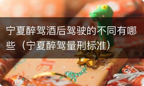 宁夏醉驾酒后驾驶的不同有哪些（宁夏醉驾量刑标准）