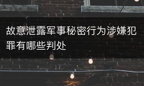 故意泄露军事秘密行为涉嫌犯罪有哪些判处