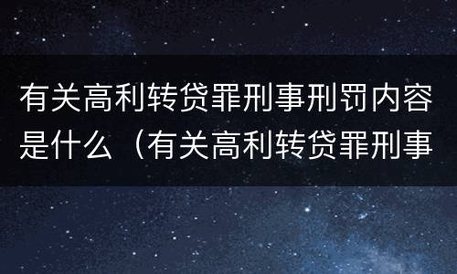 有关高利转贷罪刑事刑罚内容是什么（有关高利转贷罪刑事刑罚内容是什么意思）